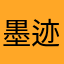 墨迹咯哦不吐