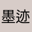 墨迹唧唧唧唧