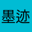 墨迹墨迹🥰
