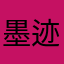 墨迹天气yyds