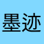 墨迹旅游露露兔兔