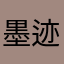 墨迹看你