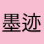 墨迹磨叽sky