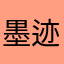 墨迹莫莫莫墨镜