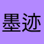 墨迹，名