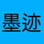 墨迹，呸