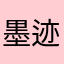 墨迹25