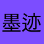 墨迹7