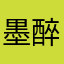 墨醉绢
