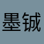 墨铖
