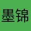 墨锦白衣