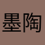 墨陶轩