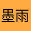墨雨云渐