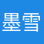 墨雪狼月