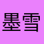墨雪轮