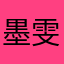墨雯法