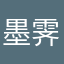 墨霁小可爱