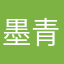 墨青雲哈