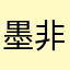 墨非墨非生