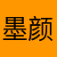 墨颜162