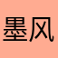墨风之晓