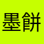 墨餅