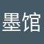 墨馆清音