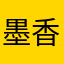 墨香兰