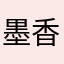 墨香年少