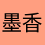 墨香老婆以有证