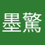 墨驚