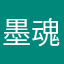 墨魂。。。