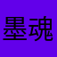 墨魂と
