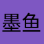 墨鱼一