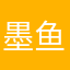 墨鱼丸too