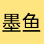 墨鱼嘞