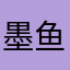 墨鱼阿西吧