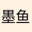 墨鱼ydb