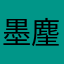 墨麈