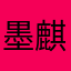 墨麒麟110120