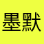 墨默黑