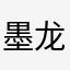 墨龙海水倒灌
