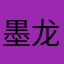 墨龙艺术