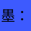 墨：）