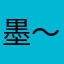 墨～～～～～～～