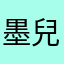 墨 兒