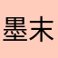 墨 末