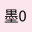 墨0616