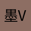 墨VS雪