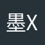 墨x，